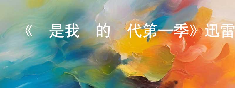 《這是我們的時代第一季》迅雷下載/在線觀看-都市情感-美劇天堂 陳永禎的blog